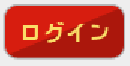 ログインする