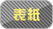 アダルトDVD拡大