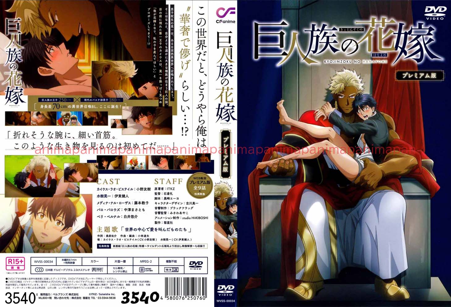 巨人族の花嫁 プレミアム版
