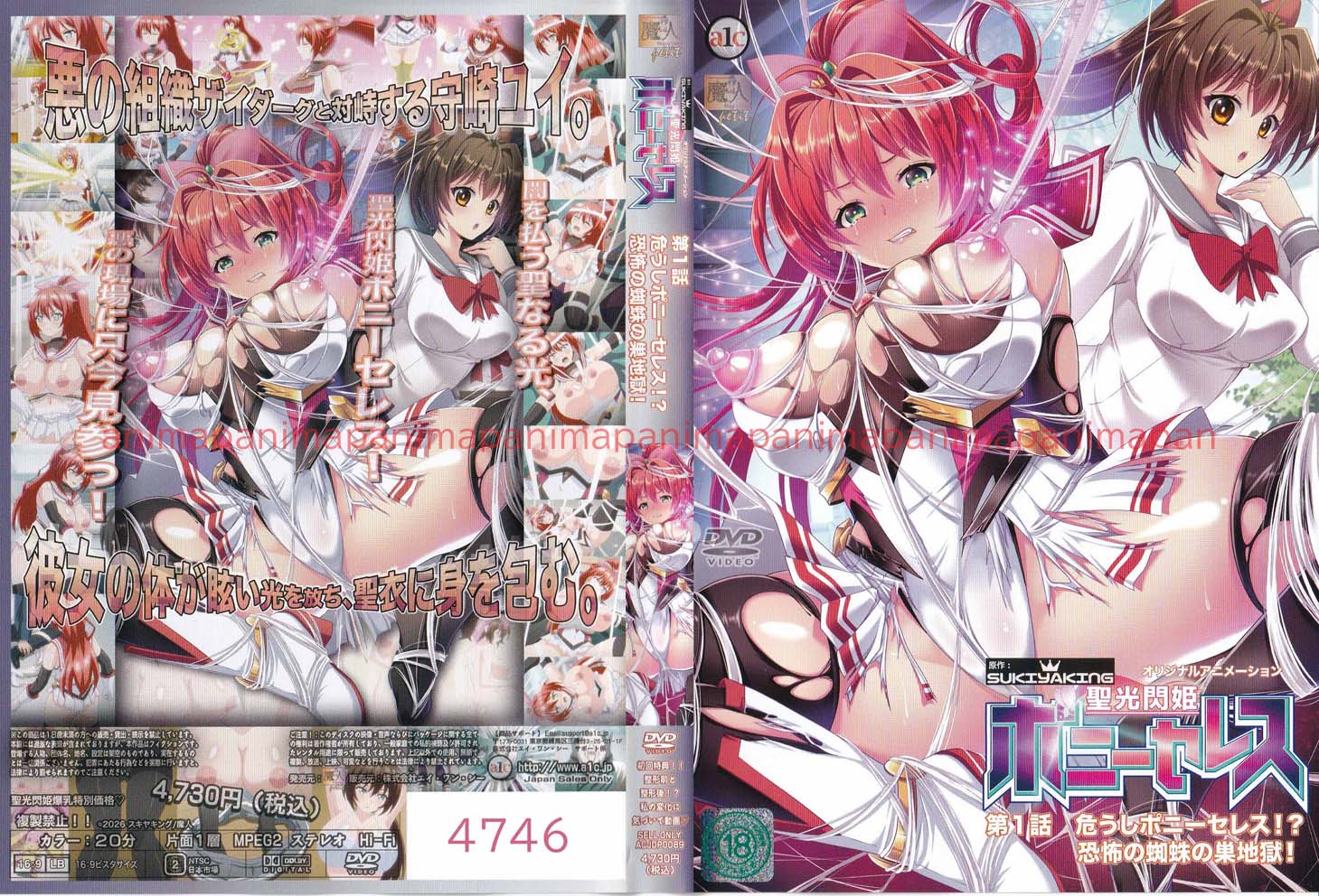 聖光閃姫ポニーセレス 第1話 危うしポニーセレス！？ 恐怖の蜘蛛の巣地獄！